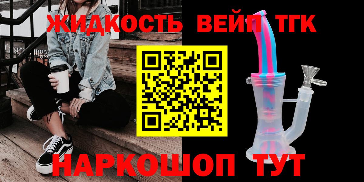 Дистиллят ТГК вейп  Вход с VPN  купить наркоту  ТГК жижа  Советский 